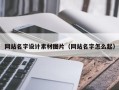 乌海网站名字设计素材图片（网站名字怎么起）